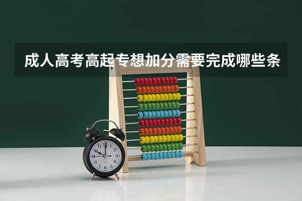 成人高考高起专想加分需要完成哪些条件？