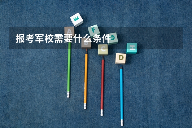 报考军校需要什么条件