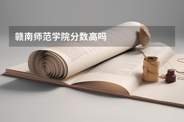 赣南师范学院分数高吗