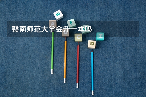赣南师范大学会升一本吗