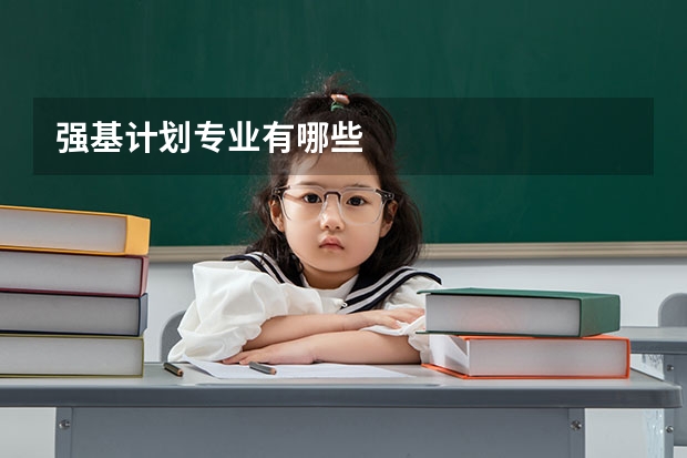强基计划专业有哪些