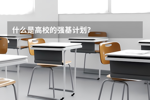 什么是高校的强基计划？