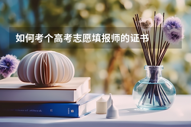 如何考个高考志愿填报师的证书