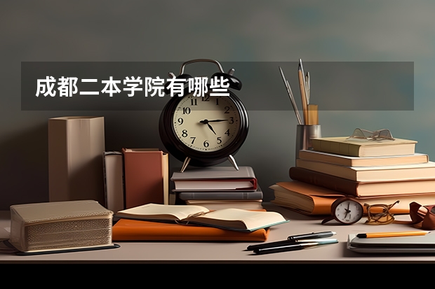 成都二本学院有哪些
