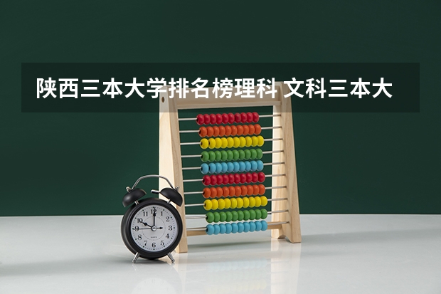 陕西三本大学排名榜理科 文科三本大学排名
