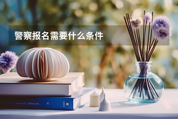 警察报名需要什么条件