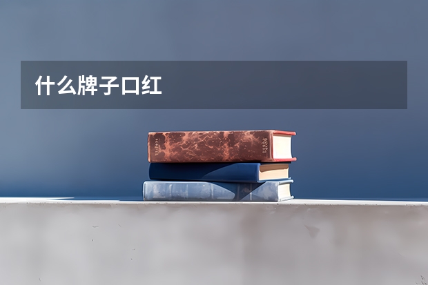 什么牌子口红