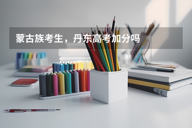 蒙古族考生，丹东高考加分吗