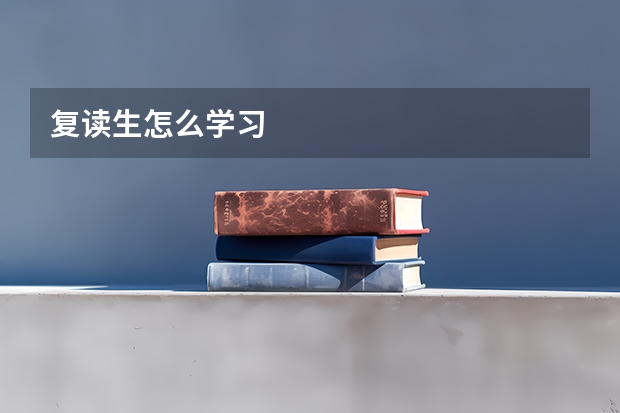 复读生怎么学习