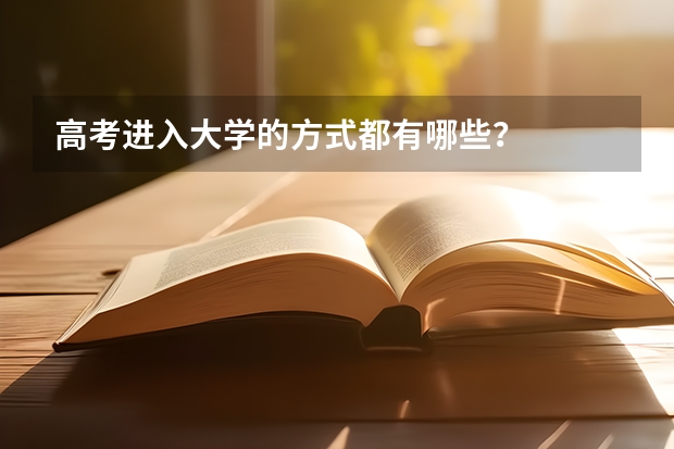 高考进入大学的方式都有哪些？