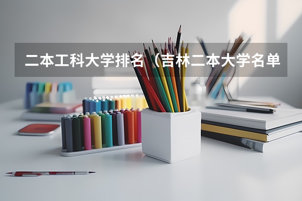二本工科大学排名（吉林二本大学名单排名）