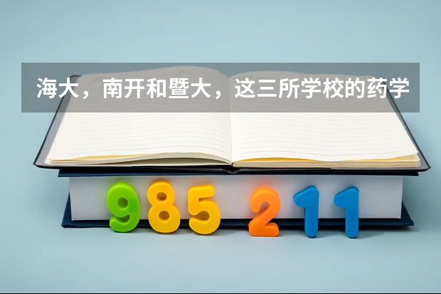 海大，南开和暨大，这三所学校的药学怎么样，考研难吗，三本考上的希望大不大