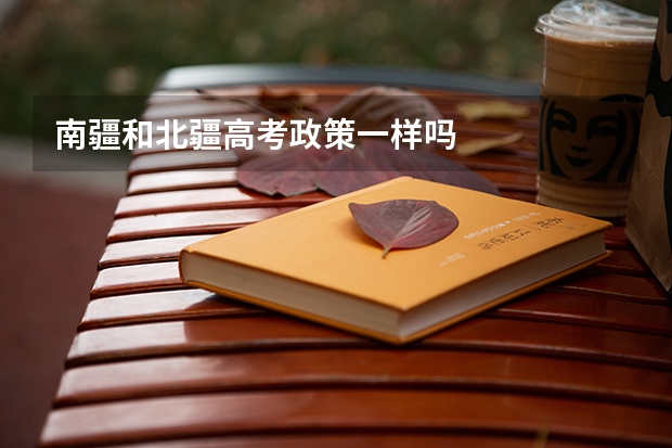 南疆和北疆高考政策一样吗