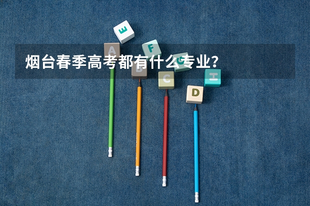 烟台春季高考都有什么专业？