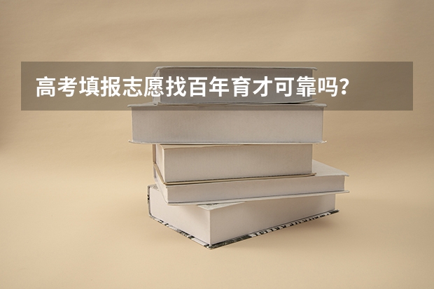 高考填报志愿找百年育才可靠吗？