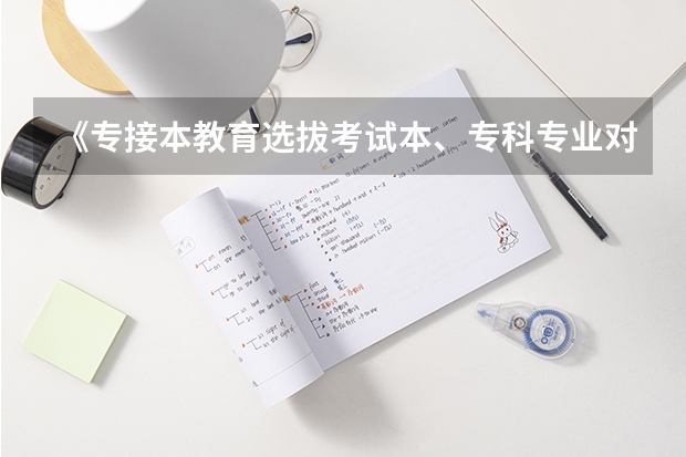 《专接本教育选拔考试本、专科专业对应指导性目录》(法医学专业医学专业代码)