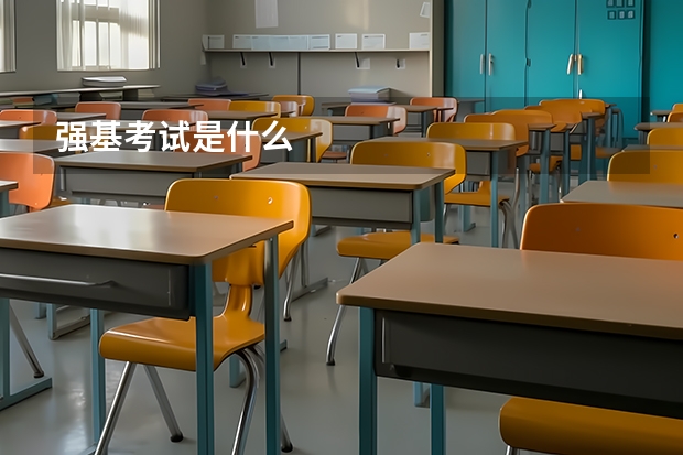 强基考试是什么