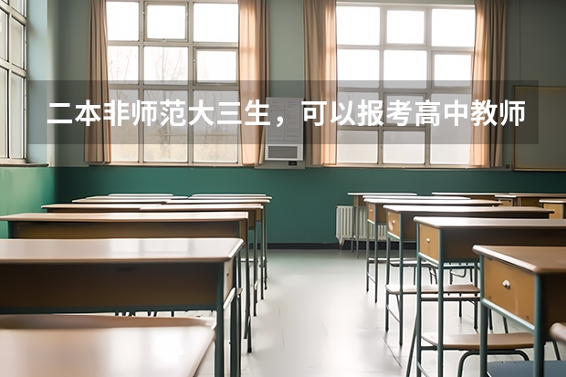 二本非师范大三生，可以报考高中教师资格证吗