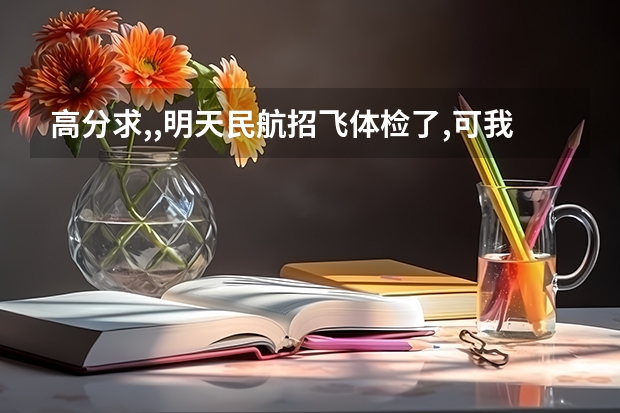 高分求,,明天民航招飞体检了,可我因为感冒了而扁桃体发炎了,能通过吗?