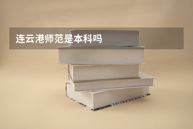 连云港师范是本科吗