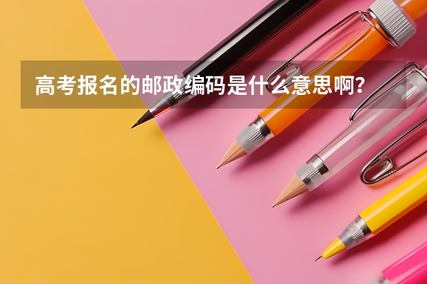 高考报名的邮政编码是什么意思啊？