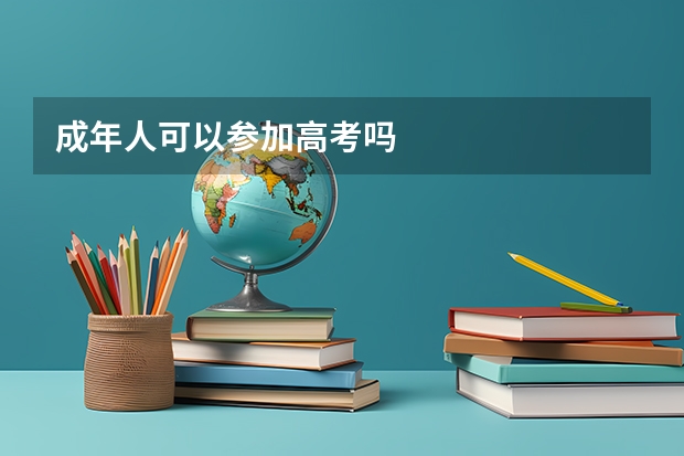 成年人可以参加高考吗