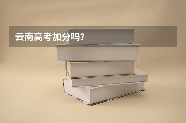 云南高考加分吗？
