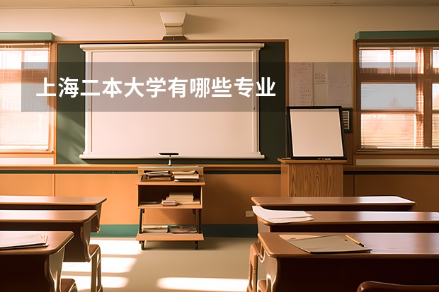 上海二本大学有哪些专业