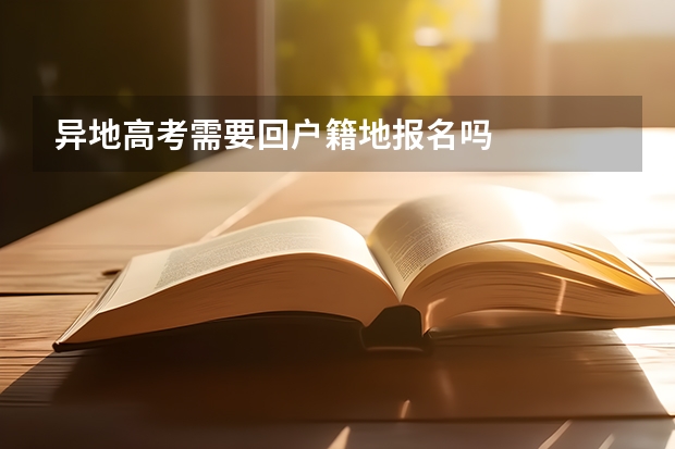 异地高考需要回户籍地报名吗