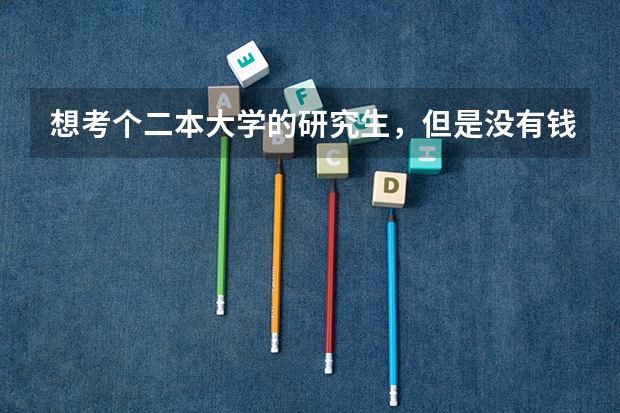 想考个二本大学的研究生，但是没有钱交学费怎么办？
