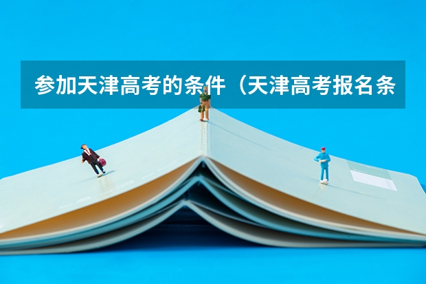 参加天津高考的条件（天津高考报名条件）