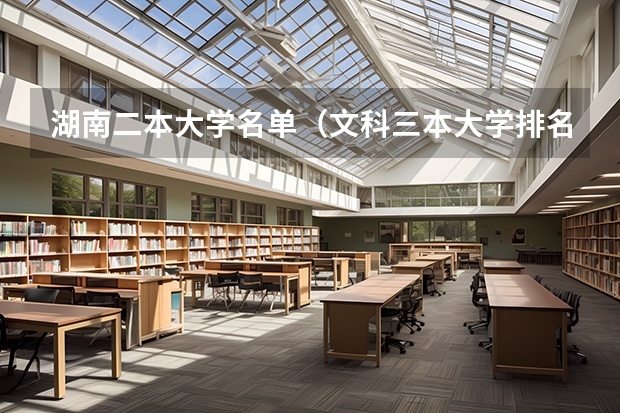 湖南二本大学名单（文科三本大学排名）
