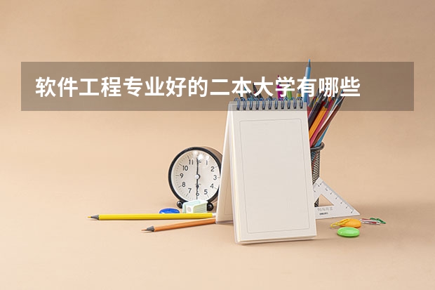 软件工程专业好的二本大学有哪些