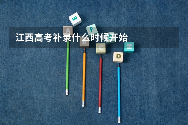 江西高考补录什么时候开始
