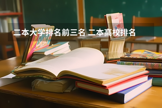 二本大学排名前三名 二本高校排名
