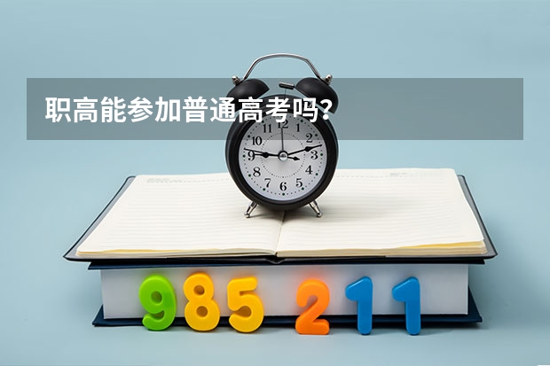 职高能参加普通高考吗？