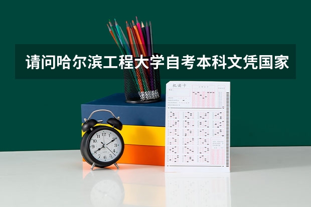 请问哈尔滨工程大学自考本科文凭国家承认吗？