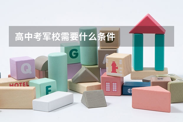 高中考军校需要什么条件