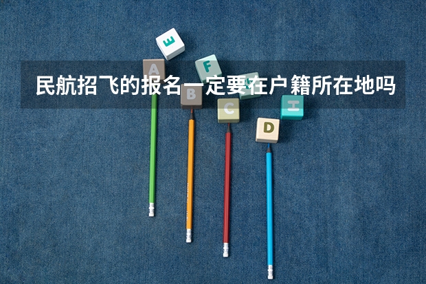 民航招飞的报名一定要在户籍所在地吗？