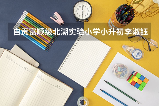 自贡富顺级北湖实验小学小升初李淑钰成绩是多少