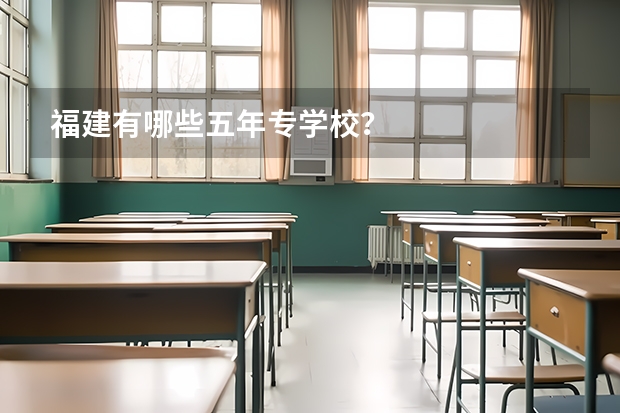 福建有哪些五年专学校？