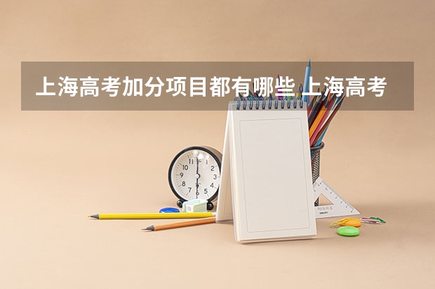 上海高考加分项目都有哪些 上海高考加分政策