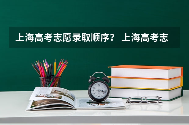 上海高考志愿录取顺序？ 上海高考志愿