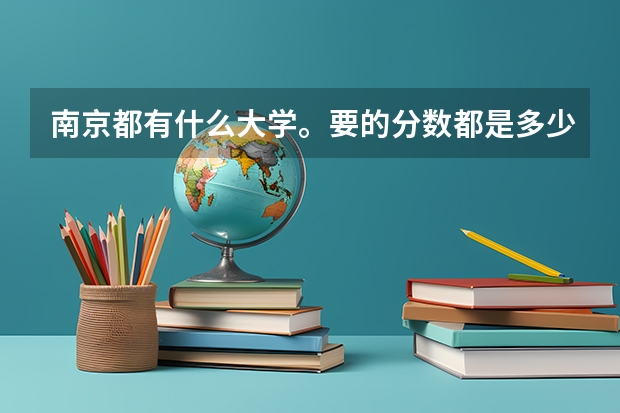 南京都有什么大学。要的分数都是多少