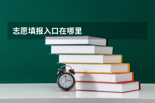 志愿填报入口在哪里