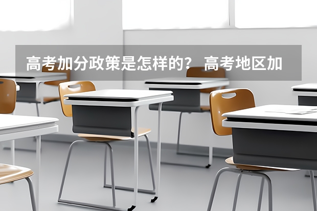 高考加分政策是怎样的？ 高考地区加分政策