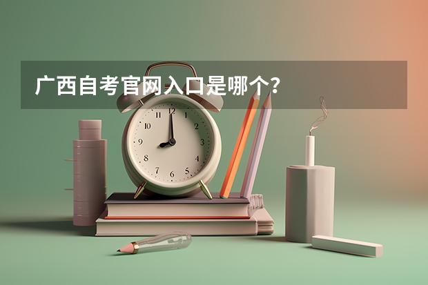 广西自考官网入口是哪个?