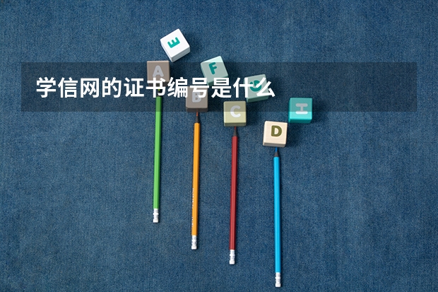 学信网的证书编号是什么