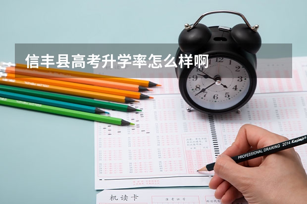 信丰县高考升学率怎么样啊