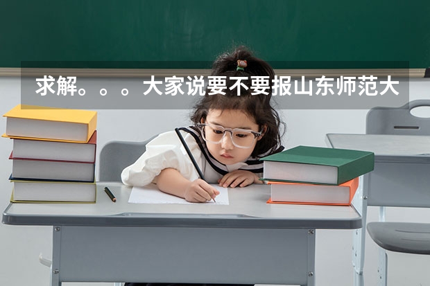 求解。。。大家说要不要报山东师范大学第二学位呢？